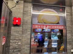 -红花点心局(护国寺店)