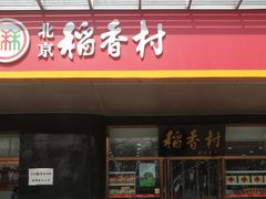 门面-北京稻香村(第三店)