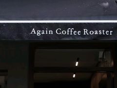 -Again Coffee Roaster(香蜜湖店)