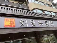 门面-刘昌兴菜馆(金轮第一城店)