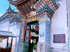 -云南民族村