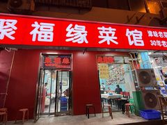 -聚福缘菜馆(隆昌路店)