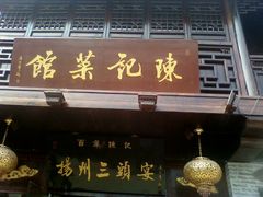 -陈记菜馆·非遗淮扬菜(东关街教场店)