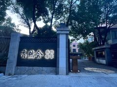 -香然会·园林雅宴(陆家嘴店)