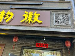 -徽韵人家·传承正宗徽菜(牡丹园店)
