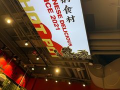 -文立新麻辣烫(合生汇21街区店)