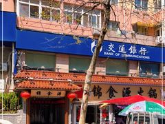 -满禾林火锅(丹东路店)