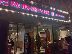 -陈眼镜火锅(总店)
