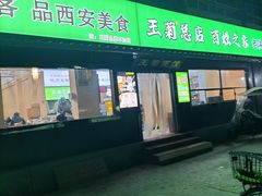 -王菊美食街·王菊面馆(总店)