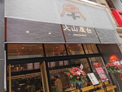 门面-火山屋台(新街口创始店)