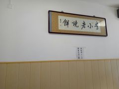 -李小老烧饼(常营民族家园店)