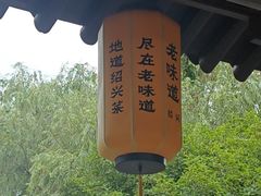 -绍兴老味道·非遗门店(银泰城店)