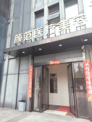 -武汉颜范薇美医疗美容门诊部