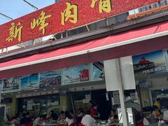 -新峰肉骨茶(总店)