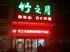 门面-竹之月日本料理铁板烧(香江花园店)