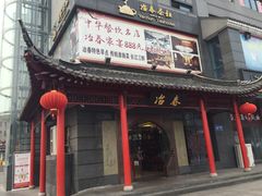 -冶春茶社(太和广场店)