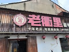 -老衢里·衢州农家菜(邱隘店)