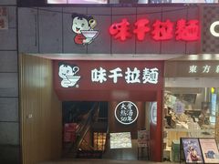 -味千拉面(煌华新纪元购物广场店)
