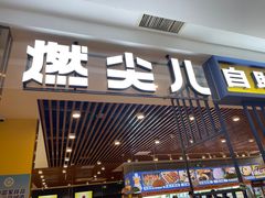 门面-燃尖儿自助串串火锅(新业广场店)