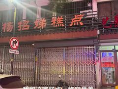 -杨招娣糕点(装驾桥巷店)