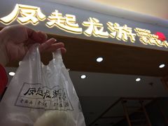 门面-凤起龙游老面包子(凯德晶品店)