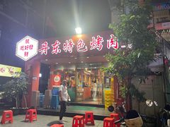 -丹东特色烤肉(学府路一部店)