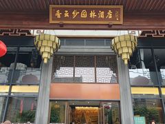 -香云轩·顺德菜(香云纱园林酒店店)
