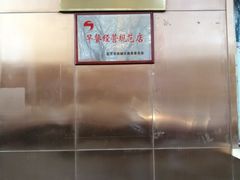 -护国寺小吃(左家庄店)