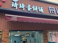-琦琦蛋饼铺(上南店)