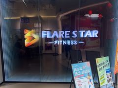 -FLARE STAR FITNESS(复地活力城店)