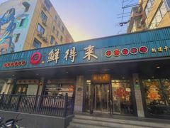 -鲜得来排骨年糕(即墨路店)