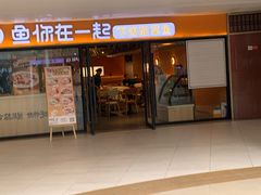 门面-鱼你在一起(奉贤宝龙城广场店)