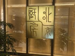 -北京厨房(西安SKP店)