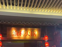 -渝利重庆火锅