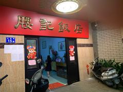 门面-腰记饭店(龙源路店)