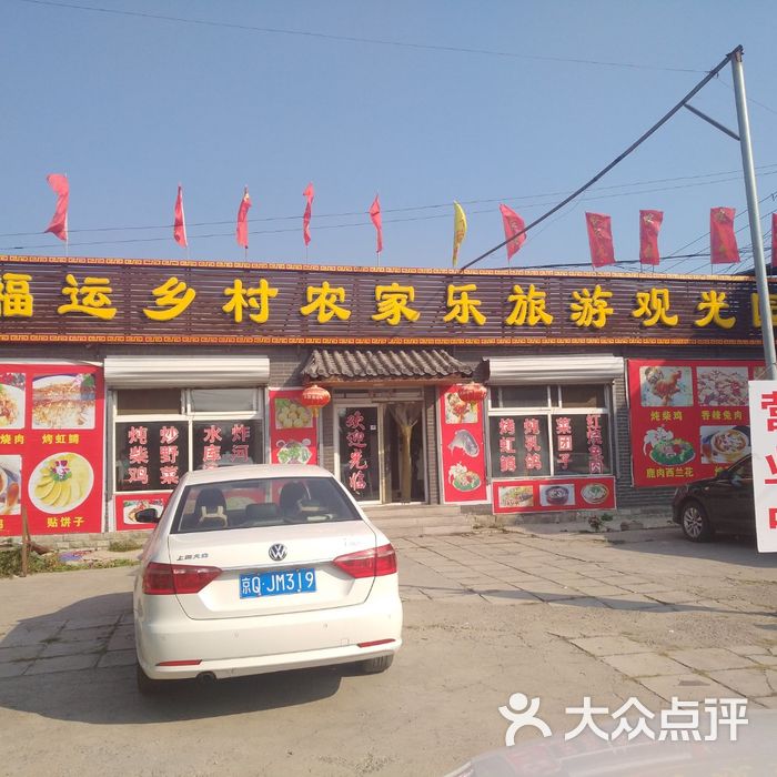 福运乡村农家院