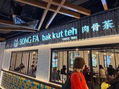 -松發肉骨茶(先得坊店)