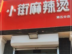 门面-郭记小街麻辣烫(虎坊路店)