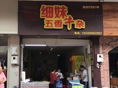 门面-细妹五香牛杂(步行街店)