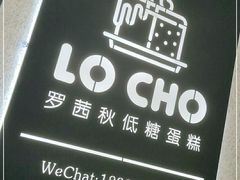-勒甜LO CHO·私人订制低糖代糖纯动物奶油生日蛋糕(新开路店)