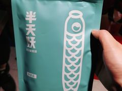 -半天妖烤鱼(东方新天地店)