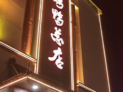 -郑州烤鸭总店