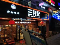 门面-蜀滋香鲜鱼火锅(黄金路店)