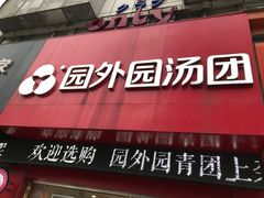 -园外园汤团(城中店)