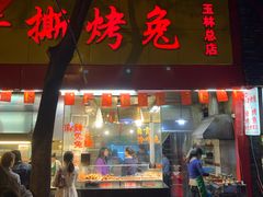 门面-老黄记手撕烤兔(玉林街店)