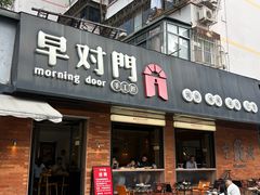 -早对门(鼓楼店)