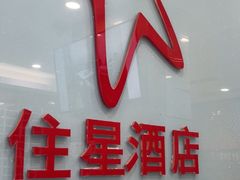 -住星酒店(广州北京路步行街店)