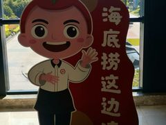 -海底捞火锅(海澜财富中心店)