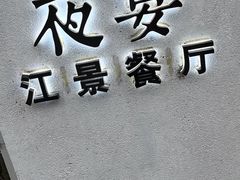 -夜宴江景餐厅