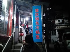 -重庆特色冷锅鱼(武大店)